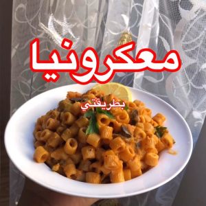 المعكرونيا