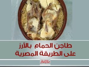 طاجن الحمام بالأرز على الطريقة المصرية