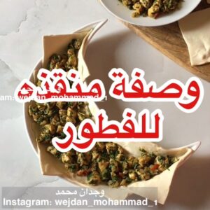 وصفه منقذه للفطور
