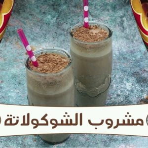 مشروب الشوكلاتة