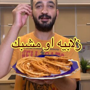 زلابيه او مشبك