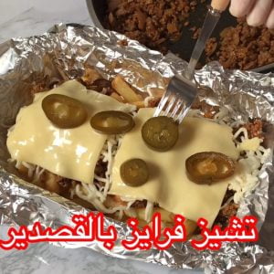 تشيلي تشيز فرايز  بالقصدير