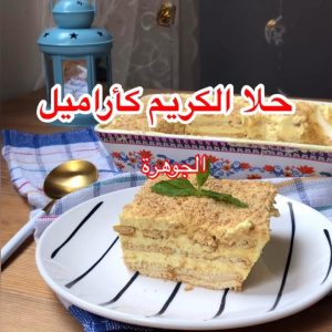حلا الكريم كأراميل