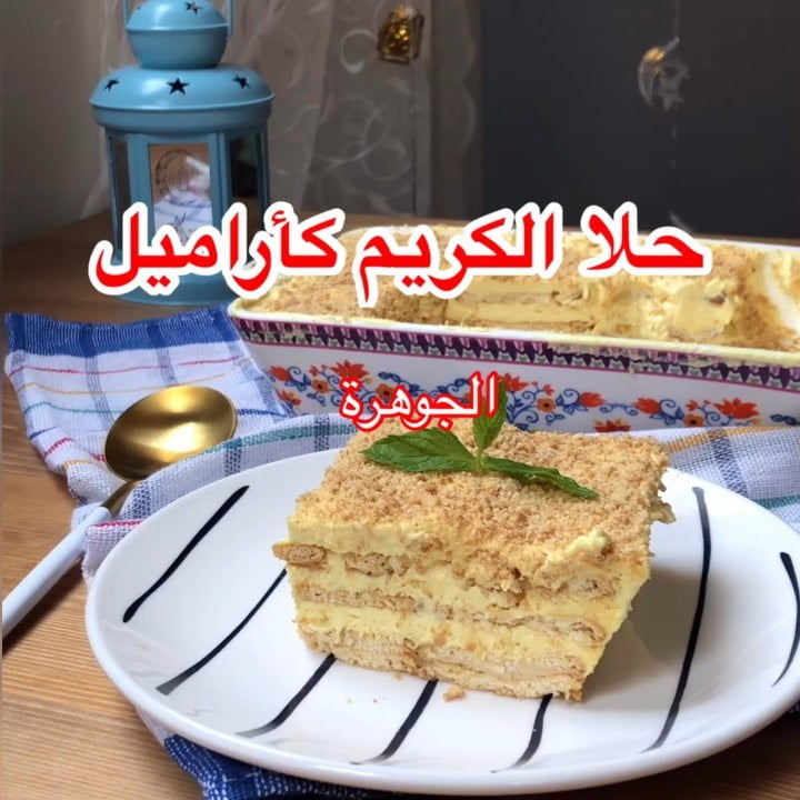 حلا الكريم كأراميل 1 58410615 2296599667066331 3666185911258819408 n