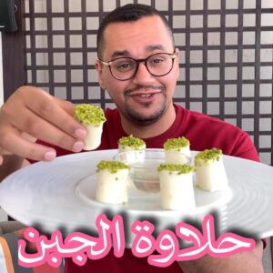 حلاوة الجبن