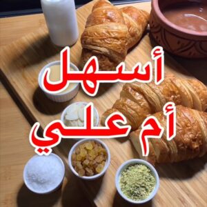 اسهل واسرع ام علي