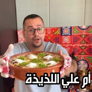أم علي