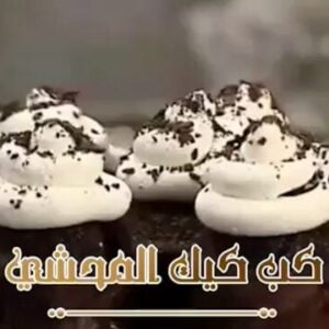 كب كيك الشوكولاتة المحشي