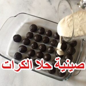 صينية حلا الكرات