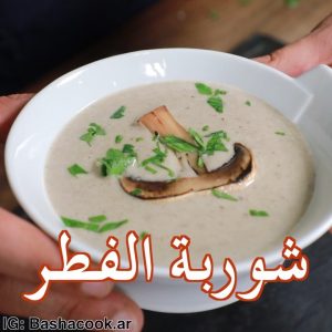 شوربة الفطر من احلى ما اكلت