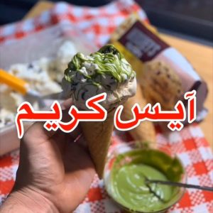 ايس كريم