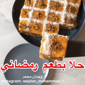 حلا بطعم رمضاني
