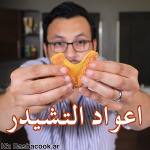اعواد جبنة التشيدر.