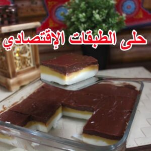 حلى الطبقات الإقتصادي