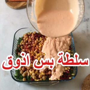 سلطة بس اذوق