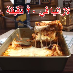 اسرع وألذ لازانيا