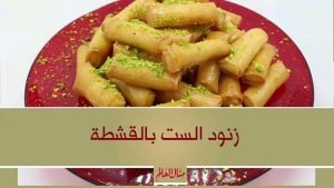 زنود الست بالقشطة