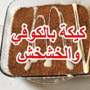 كيكة الخشخش والكوفي