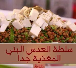 سلطة العدس البني المغذية جدا