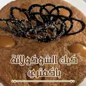 كيك الشوكولاتة بالكمثرى