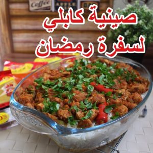 صينية رز كابلي