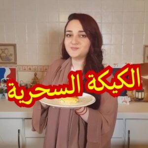 الكيكة السحرية