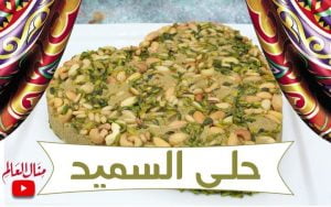 حلى السميد