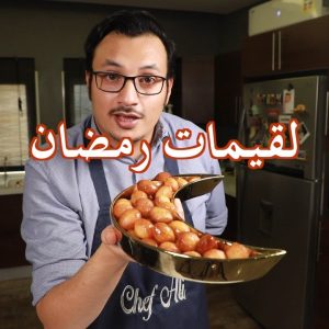 اللقيمات