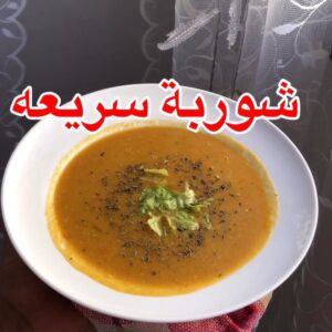 شوربة العدس