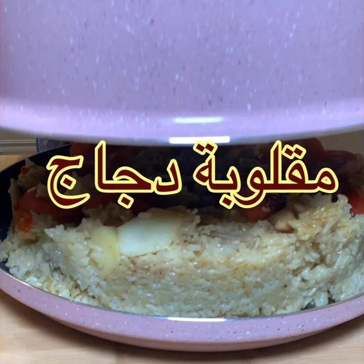 مقلوبة الدجاج .
.
استخدمت قدر المقلوبه الجديد من السيف غاليري ، قدر وصينيه اكل ب