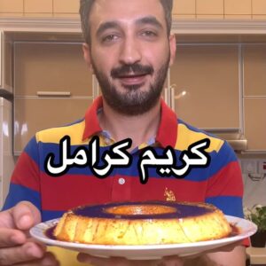 كريم كرامل بالحليب المحلى المكثف
