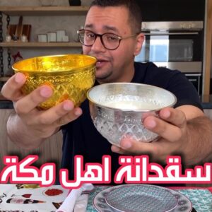 سقدانه اهل مكة