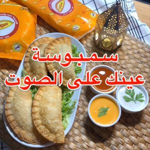 اسهل واسرع سمبوسة