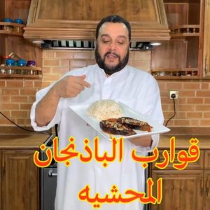 (قوارب الباذنجان المحشيه)