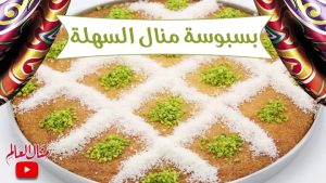 بسبوسة منال السهلة