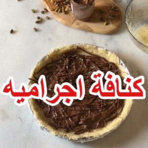 كنافة بالتشوكلت