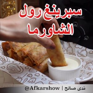 سبرينغ رول الشاورما