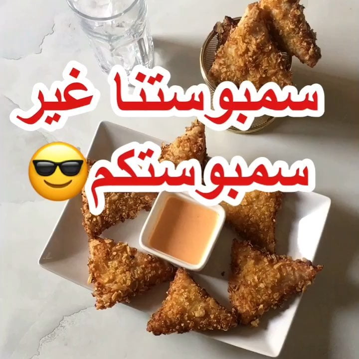 سمبوسة 1 59501843 280348832923591 6541834393765722760 n