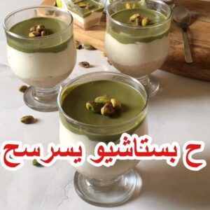 حلا بستاشيو
