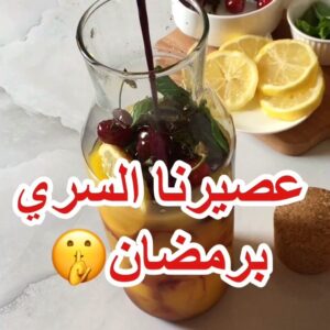 عصيرنا السري برمضان