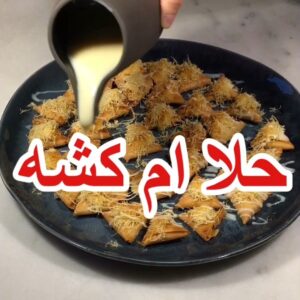 حلا ام كشه