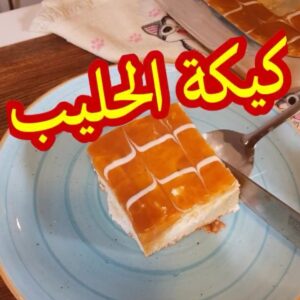 Trileçe ( الكيكة الإسفنجية )