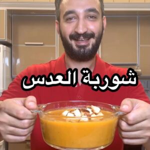 شوربة العدس