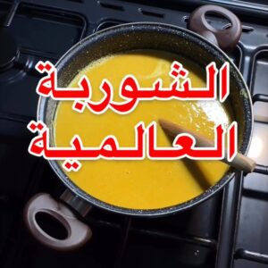 شوربة العدس