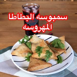 سمبوسه البطاطا المهروسة