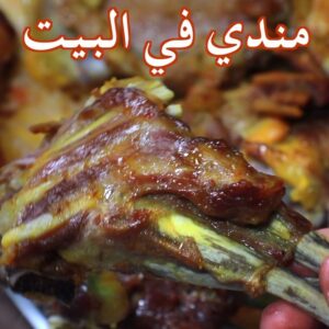مندي كتف جدع حري (غنم)