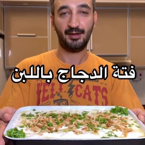 فتة الدجاج باللبن