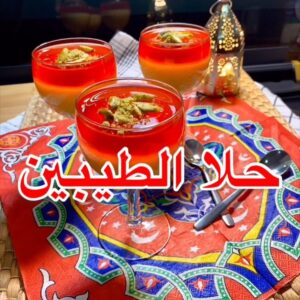 حلا الطيبين