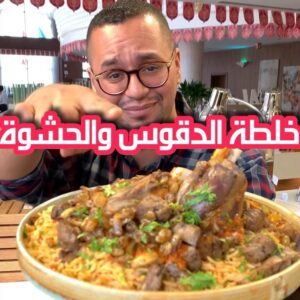 الكبسة مع الحشو