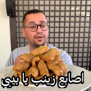 اصابع زينب